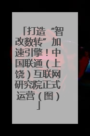 打造“智改数转”加速引擎！中国联通（上饶）互联网研究院正式运营（图）