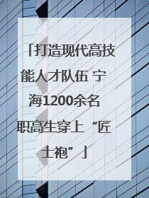 打造现代高技能人才队伍 宁海1200余名职高生穿上“匠士袍”