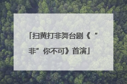 扫黄打非舞台剧《“非”你不可》首演