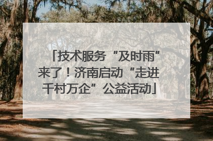 技术服务“及时雨”来了！济南启动“走进千村万企”公益活动