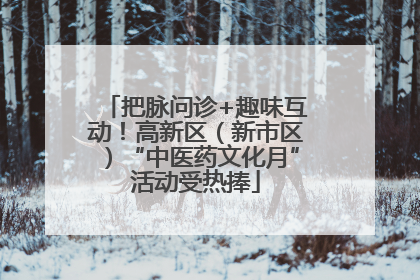 把脉问诊+趣味互动！高新区（新市区）“中医药文化月”活动受热捧