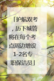 护航双考，历下城管将在每个考点周边增设1-2名专职保洁员