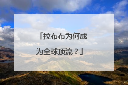 拉布布为何成为全球顶流？