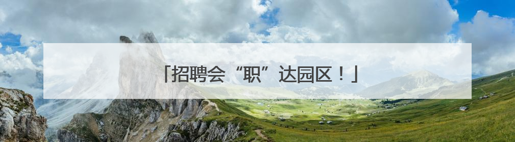 招聘会“职”达园区！