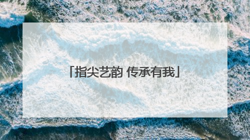 指尖艺韵 传承有我