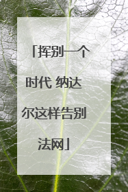 挥别一个时代 纳达尔这样告别法网