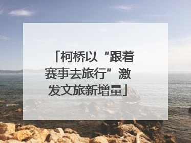 柯桥以“跟着赛事去旅行”激发文旅新增量