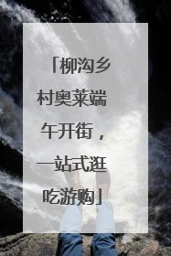 柳沟乡村奥莱端午开街，一站式逛吃游购