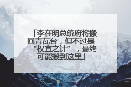 李在明总统府将搬回青瓦台，但不过是“权宜之计”，最终可能搬到这里
