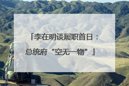 李在明谈履职首日：总统府“空无一物”