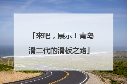 来吧，展示！青岛滑二代的滑板之路