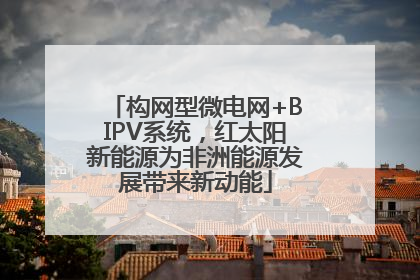 构网型微电网+BIPV系统，红太阳新能源为非洲能源发展带来新动能