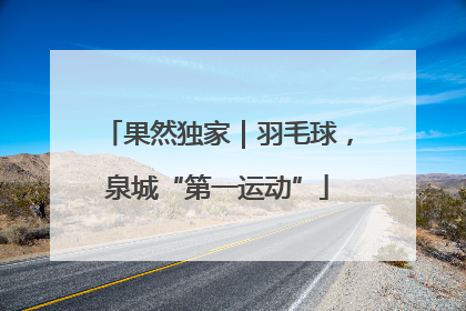 果然独家｜羽毛球，泉城“第一运动”