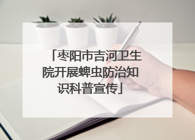 枣阳市吉河卫生院开展蜱虫防治知识科普宣传