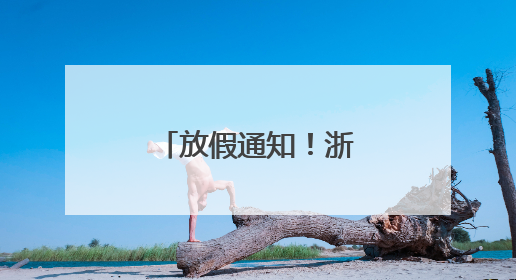 放假通知！浙江多地官宣