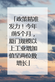 政策精准发力！今年前5个月，厦门规模以上工业增加值呈两位数增长