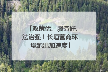 政策优、服务好、法治强！长垣营商环境跑出加速度