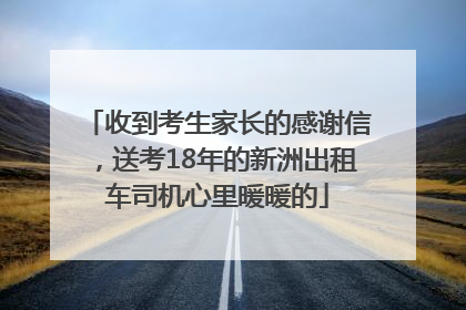 收到考生家长的感谢信，送考18年的新洲出租车司机心里暖暖的