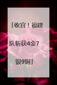 收官！福建队斩获4金7银9铜