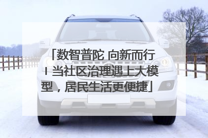 数智普陀 向新而行〡当社区治理遇上大模型，居民生活更便捷