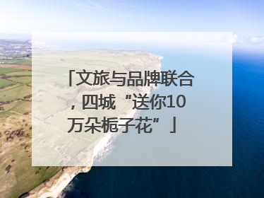 文旅与品牌联合，四城“送你10万朵栀子花”