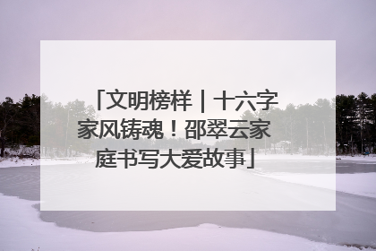 文明榜样｜十六字家风铸魂！邵翠云家庭书写大爱故事