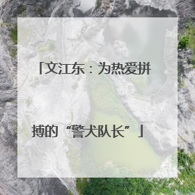 文江东：为热爱拼搏的“警犬队长”