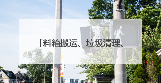 料箱搬运、垃圾清理、商品扫码……直击人形机器人技能大赛现场