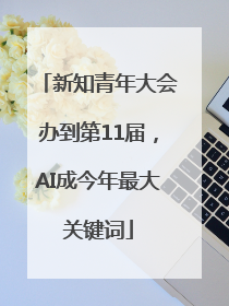 新知青年大会办到第11届，AI成今年最大关键词