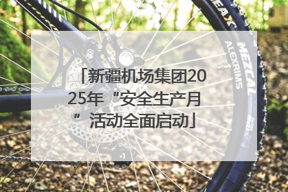新疆机场集团2025年“安全生产月”活动全面启动