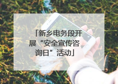 新乡电务段开展“安全宣传咨询日”活动