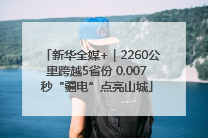 新华全媒+｜2260公里跨越5省份 0.007秒“疆电”点亮山城