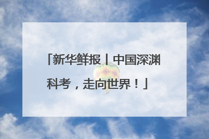 新华鲜报丨中国深渊科考，走向世界！