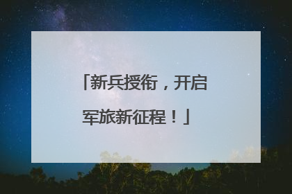 新兵授衔，开启军旅新征程！