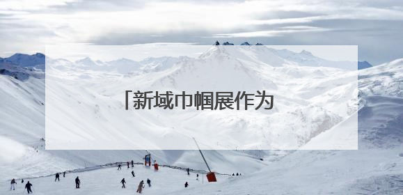 新域巾帼展作为 助力高考暖心行