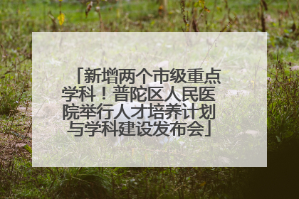 新增两个市级重点学科！普陀区人民医院举行人才培养计划与学科建设发布会