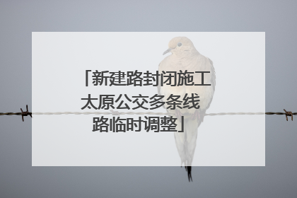 新建路封闭施工 太原公交多条线路临时调整