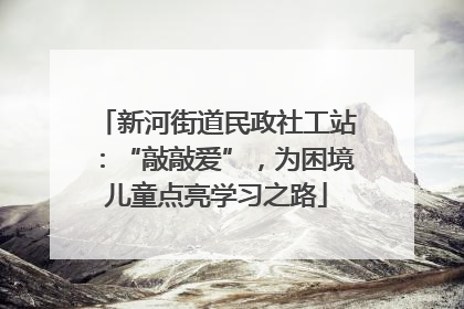 新河街道民政社工站：“敲敲爱”，为困境儿童点亮学习之路