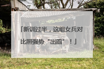 新训过半，这组女兵对比照强势“出圈”！