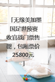 无缘美加墨 国足世预赛收官战门票售罄，包厢票价25800元