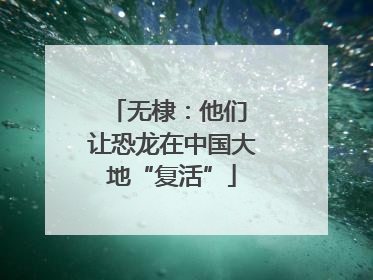 无棣：他们 让恐龙在中国大地“复活”