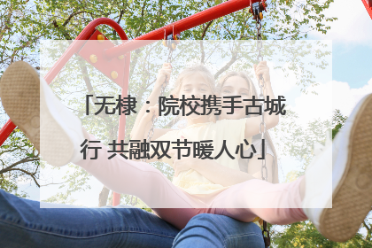 无棣：院校携手古城行 共融双节暖人心