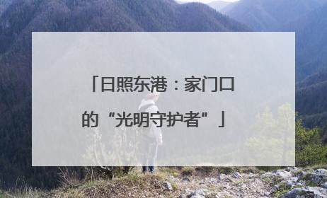 日照东港：家门口的“光明守护者”