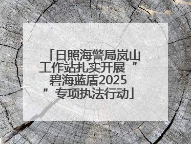 日照海警局岚山工作站扎实开展“碧海蓝盾2025”专项执法行动