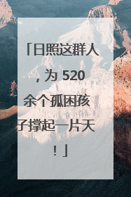 日照这群人，为 520 余个孤困孩子撑起一片天！