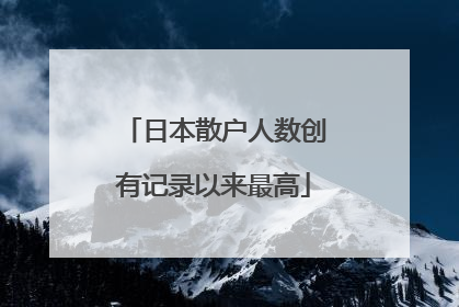 日本散户人数创有记录以来最高
