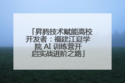 昇腾技术赋能高校开发者：福建江夏学院 AI 训练营开启实战进阶之路