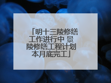 明十三陵修缮工作进行中 景陵修缮工程计划本月底完工