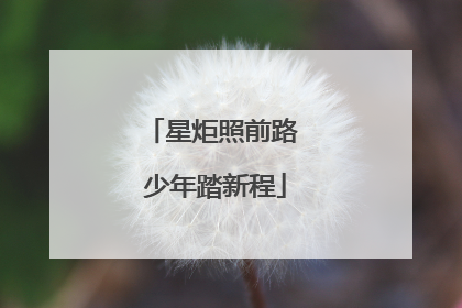 星炬照前路 少年踏新程