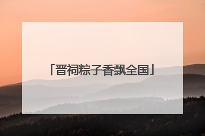 晋祠粽子香飘全国